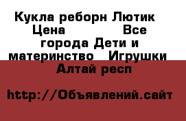 Кукла реборн Лютик › Цена ­ 13 000 - Все города Дети и материнство » Игрушки   . Алтай респ.